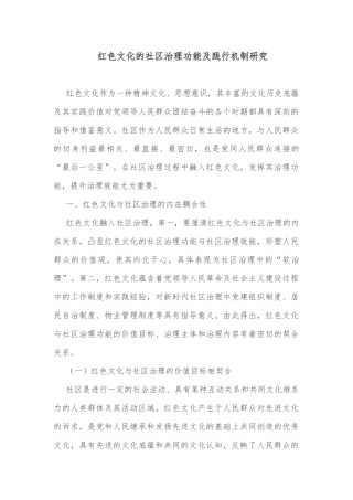 红色文化的社区治理功能及践行机制研究
