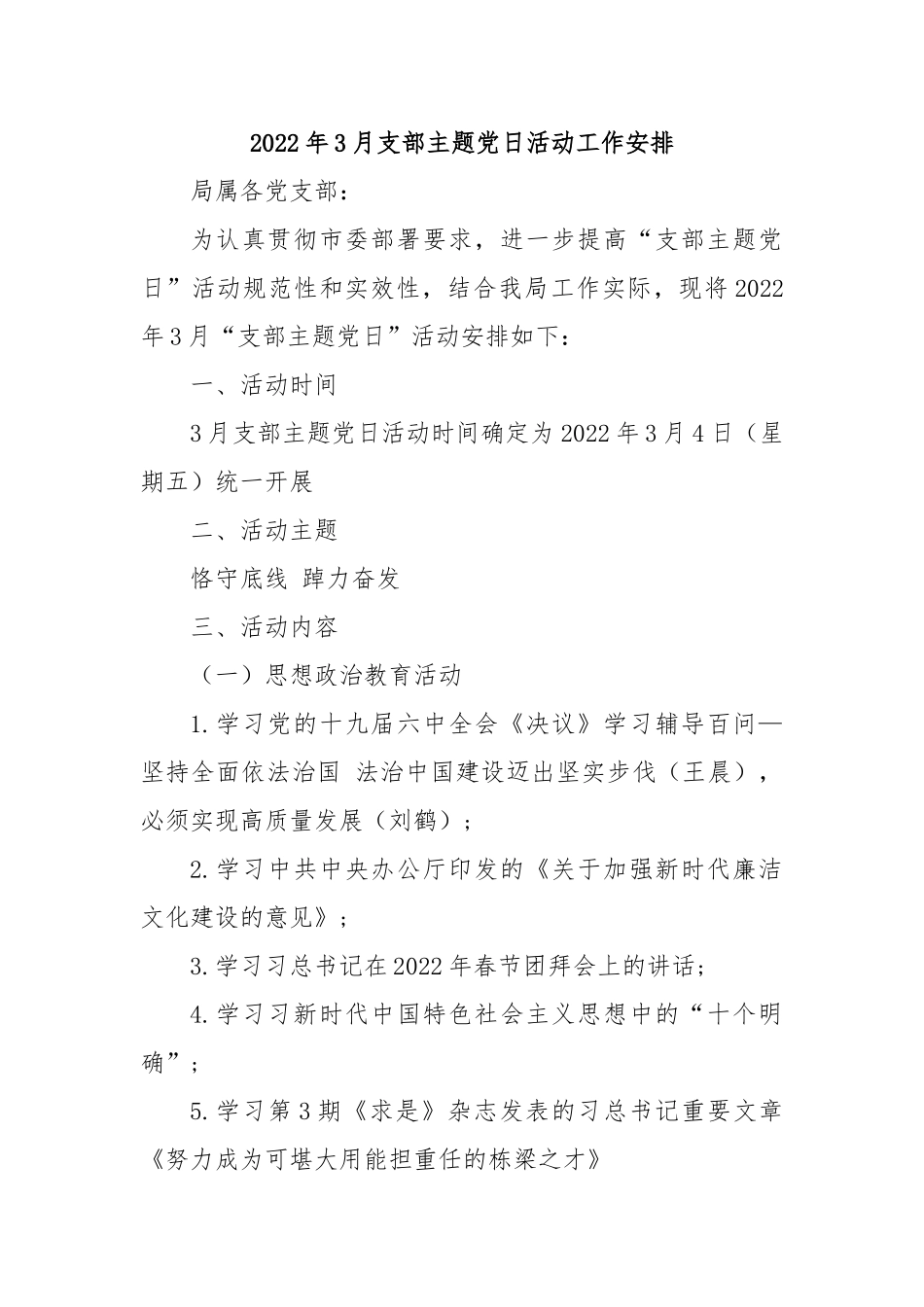 2022年3月支部主题日活动工作安排_第1页