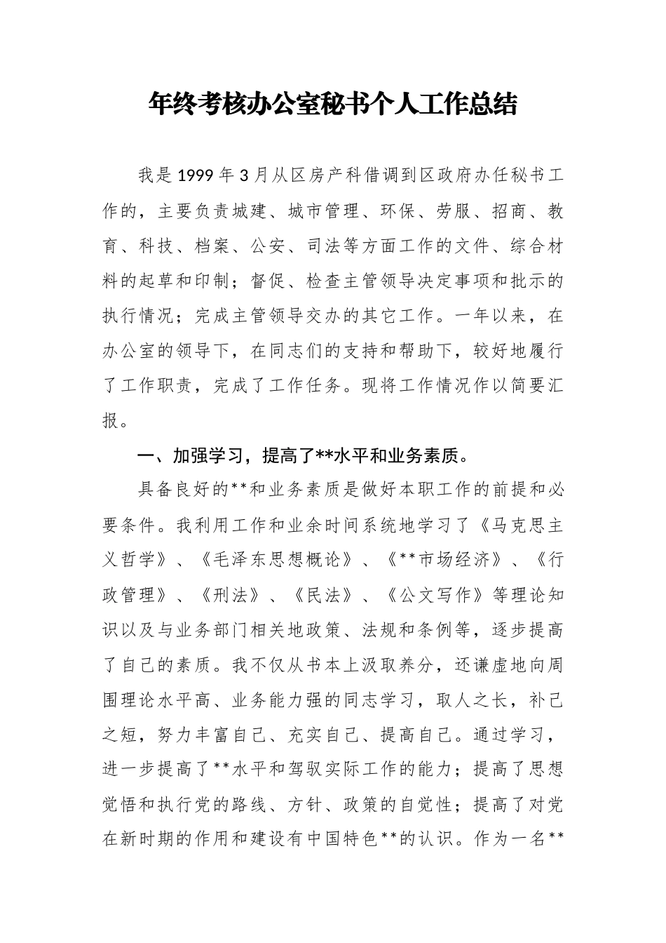 （36篇）各级年终个人考核总结汇编_第3页