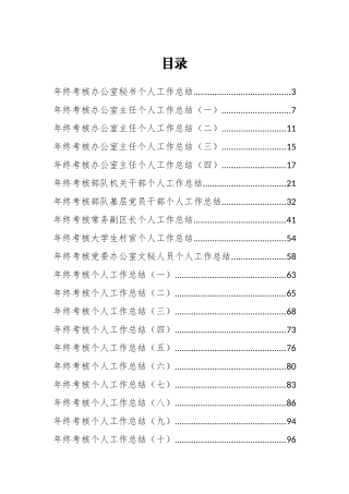 （36篇）各级年终个人考核总结汇编