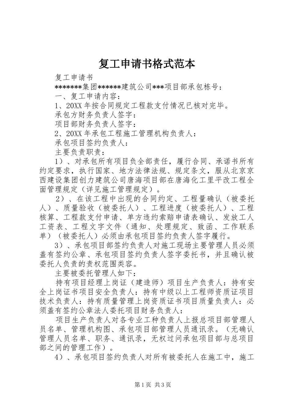 2024年复工申请书格式范本_第1页