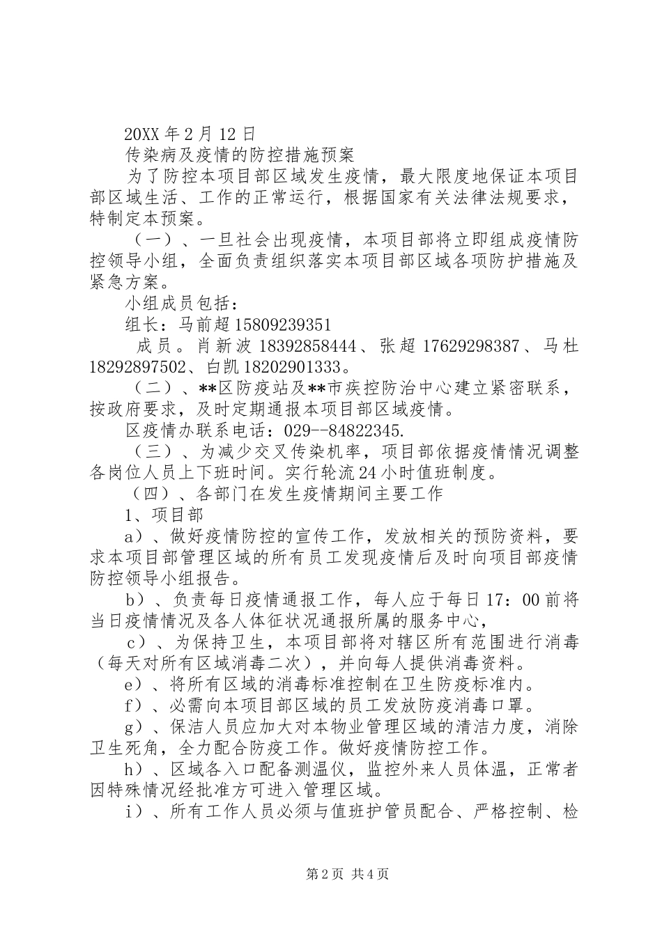 2024年复工申请书企业疫情防控承诺书和传染病及疫情的防控措施预案_第2页