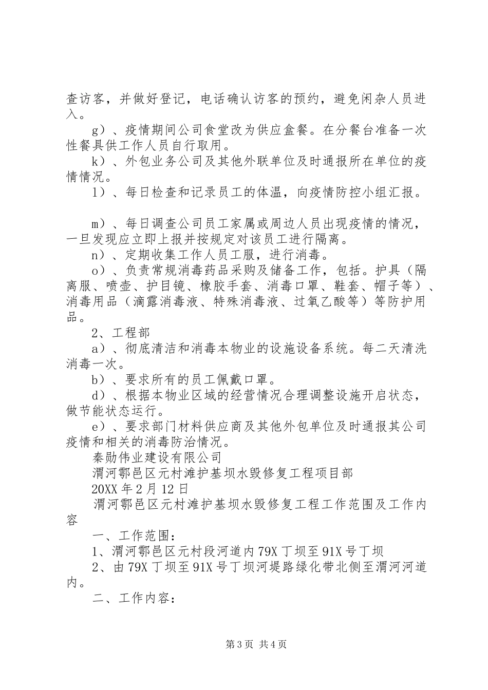 2024年复工申请书企业疫情防控承诺书和传染病及疫情的防控措施预案_第3页