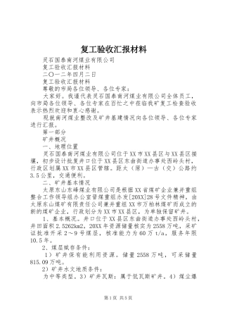 2024年复工验收汇报材料