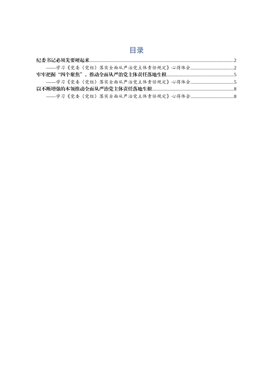 （3篇）2020主体责任规定心得体会  纪委书记_第1页