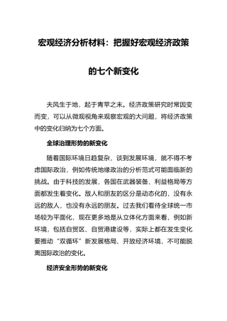 宏观经济分析材料：把握好宏观经济政策的七个新变化