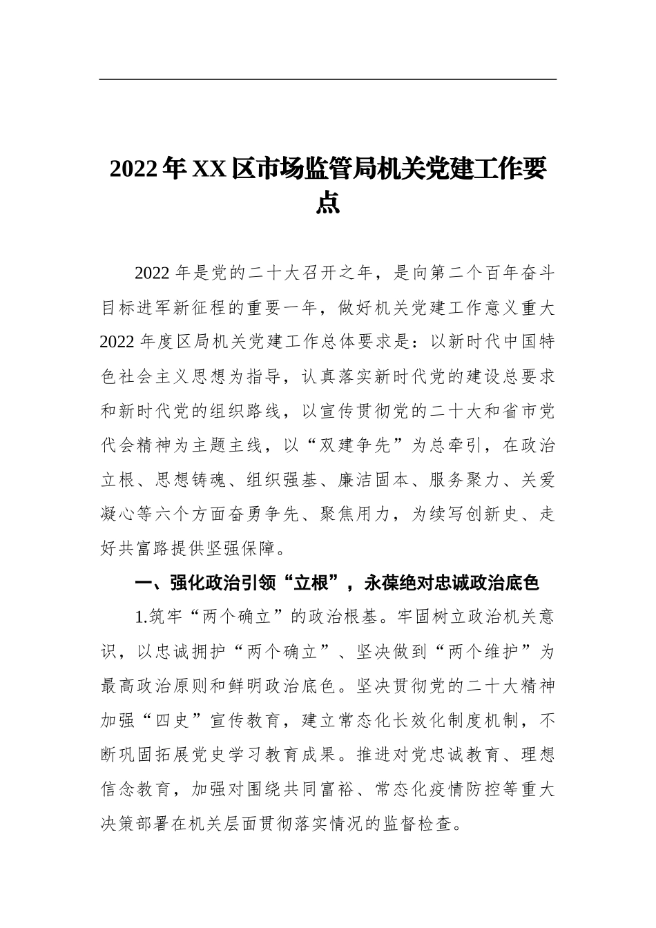 2022年XX区市场监管局机关建工作要点_第1页