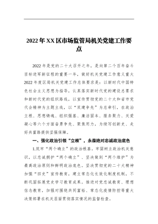 2022年XX区市场监管局机关建工作要点