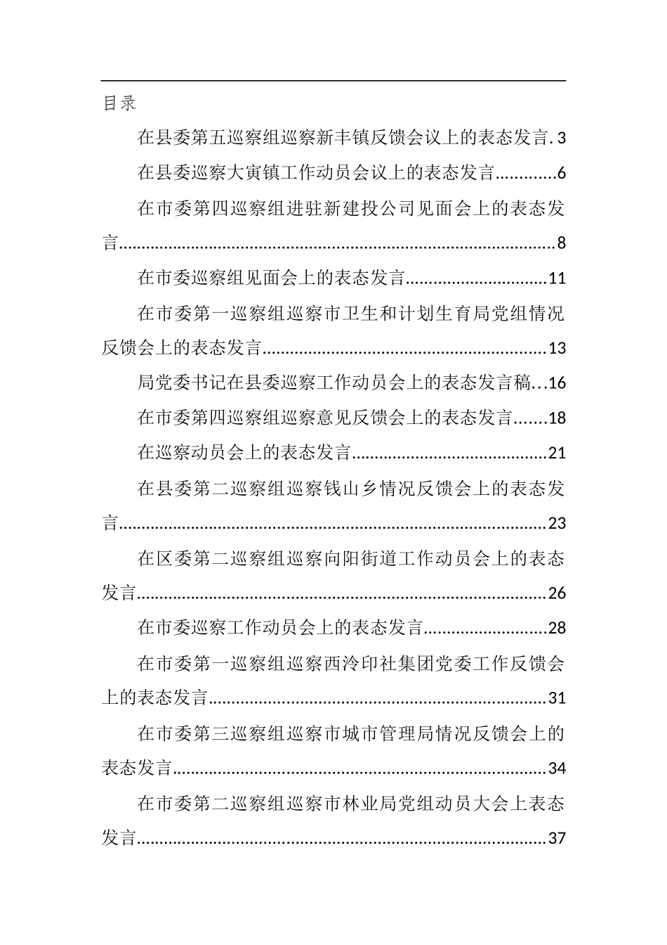 （38篇）乡镇市委县委巡视巡察表态发言汇编_第1页