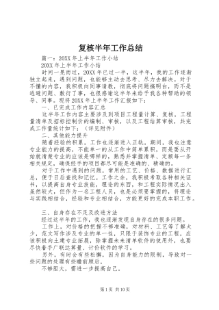 2024年复核半年工作总结