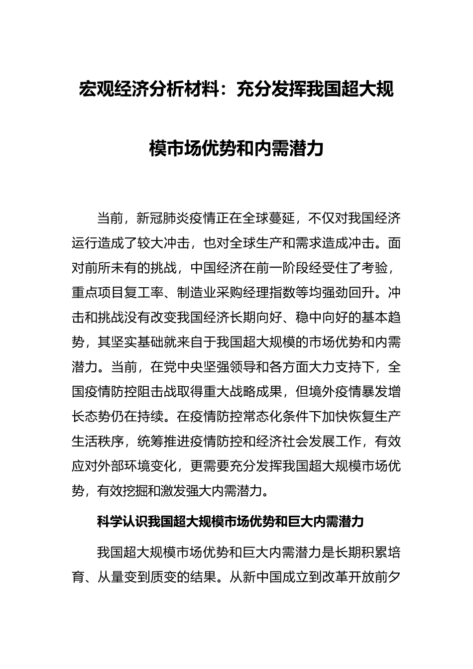 宏观经济分析材料：充分发挥我国超大规模市场优势和内需潜力_第1页