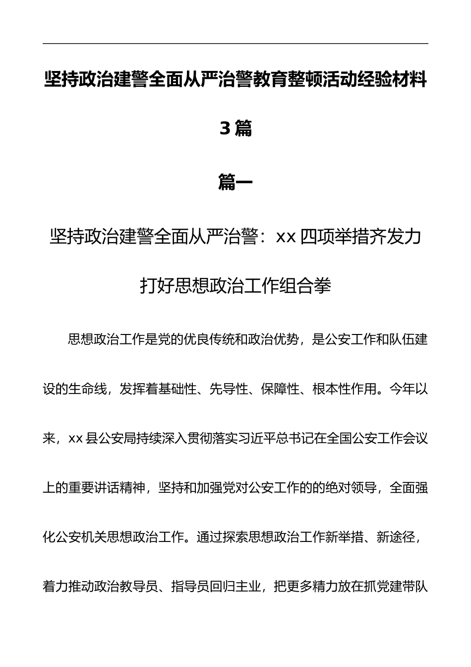 （3篇）坚持政治建警全面从严治警教育整顿活动经验材料_第1页