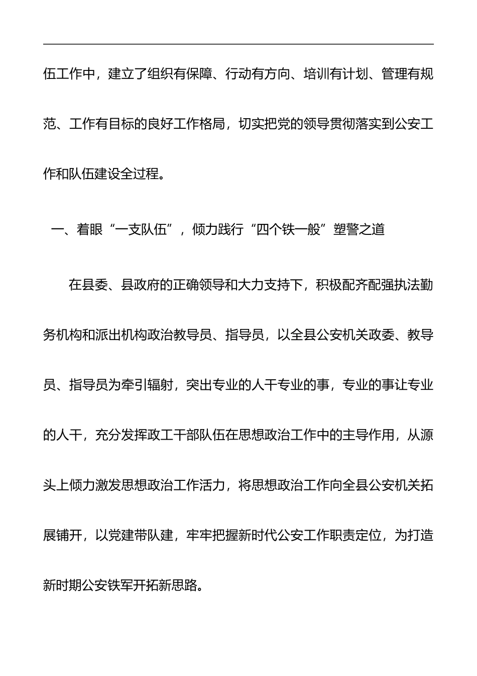 （3篇）坚持政治建警全面从严治警教育整顿活动经验材料_第2页
