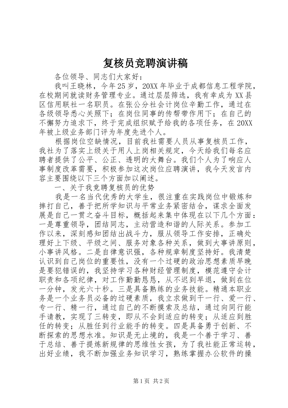 2024年复核员竞聘演讲稿_第1页