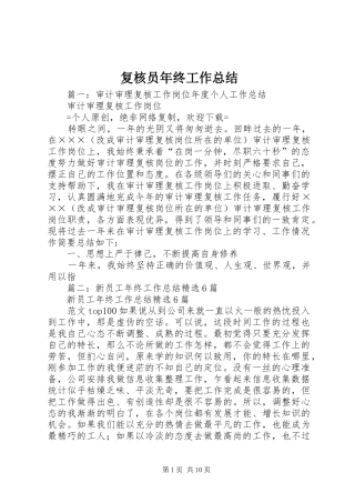 2024年复核员年终工作总结