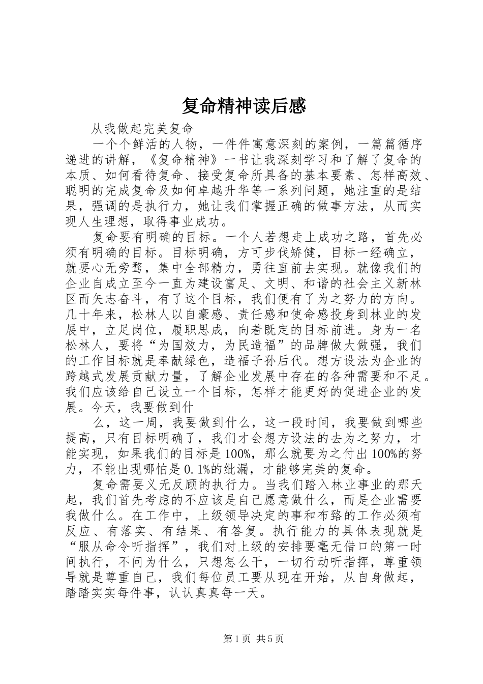 2024年复命精神读后感_第1页