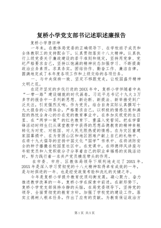 2024年复桥小学党支部书记述职述廉报告