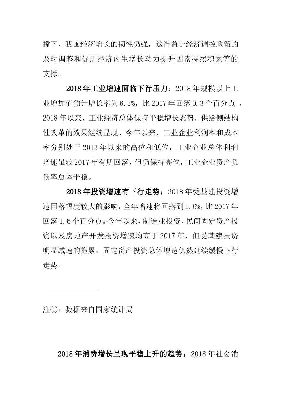 宏观经济学科目作业 分析我国宏观经济的现状，并从经济景气和通货膨胀两个方面预测2019年我国宏观经济前景。_第2页