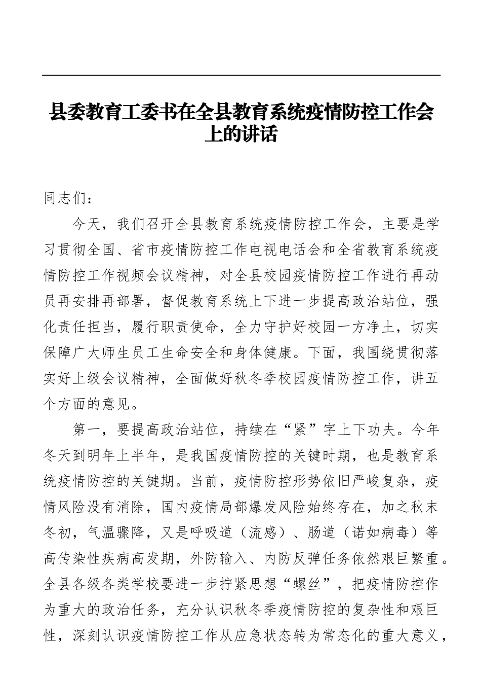 （3篇）秋冬季常态化疫情防控工作讲话汇编（区长、公安局局长）_第2页