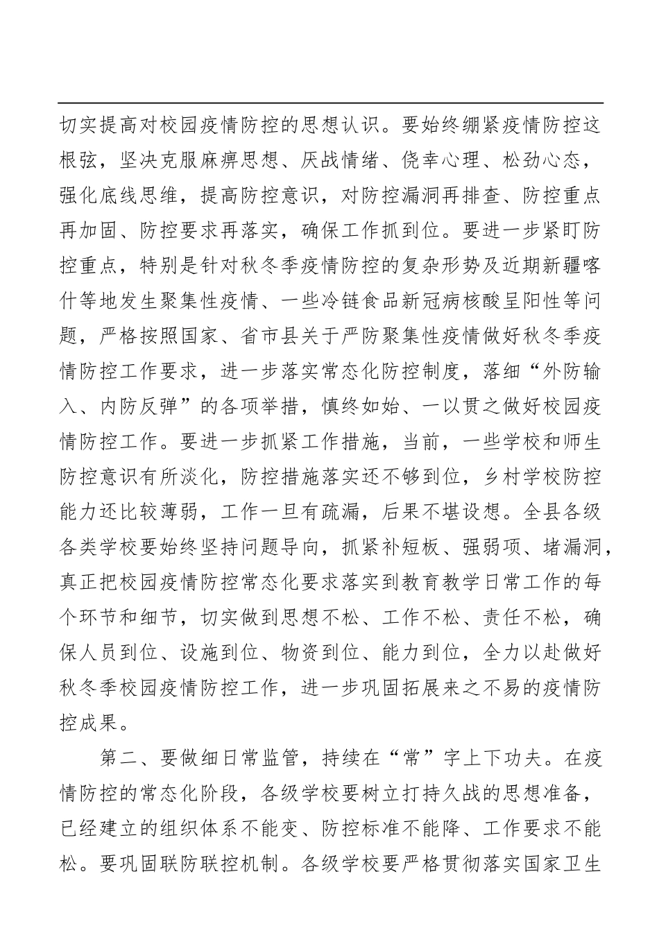 （3篇）秋冬季常态化疫情防控工作讲话汇编（区长、公安局局长）_第3页