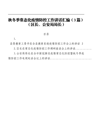 （3篇）秋冬季常态化疫情防控工作讲话汇编（区长、公安局局长）