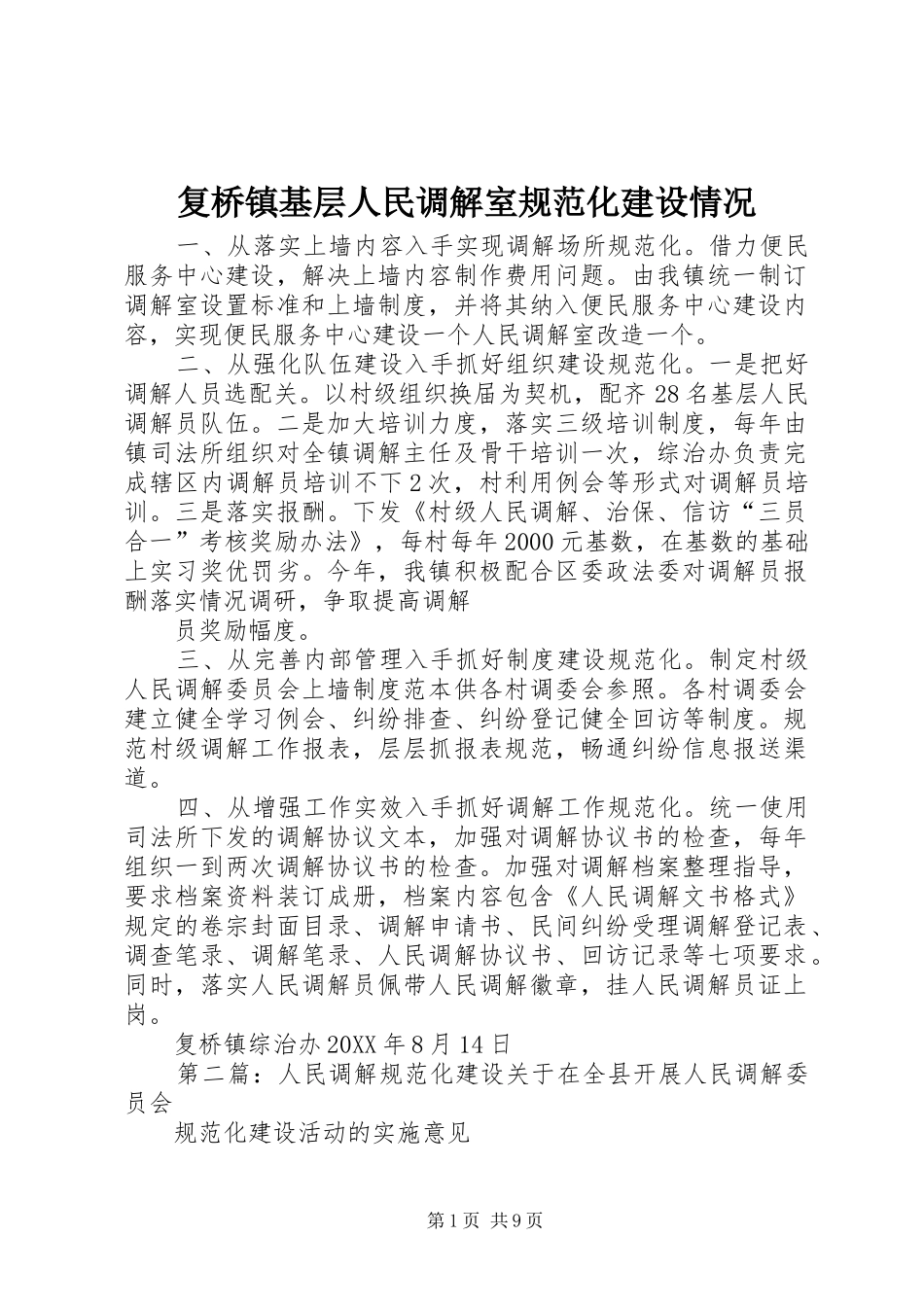 2024年复桥镇基层人民调解室规范化建设情况_第1页