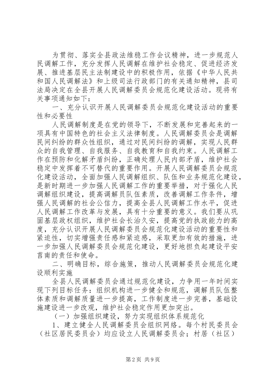 2024年复桥镇基层人民调解室规范化建设情况_第2页