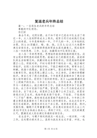 2024年复退老兵年终总结
