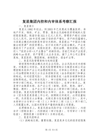 2024年复星集团内控和内审体系考察汇报