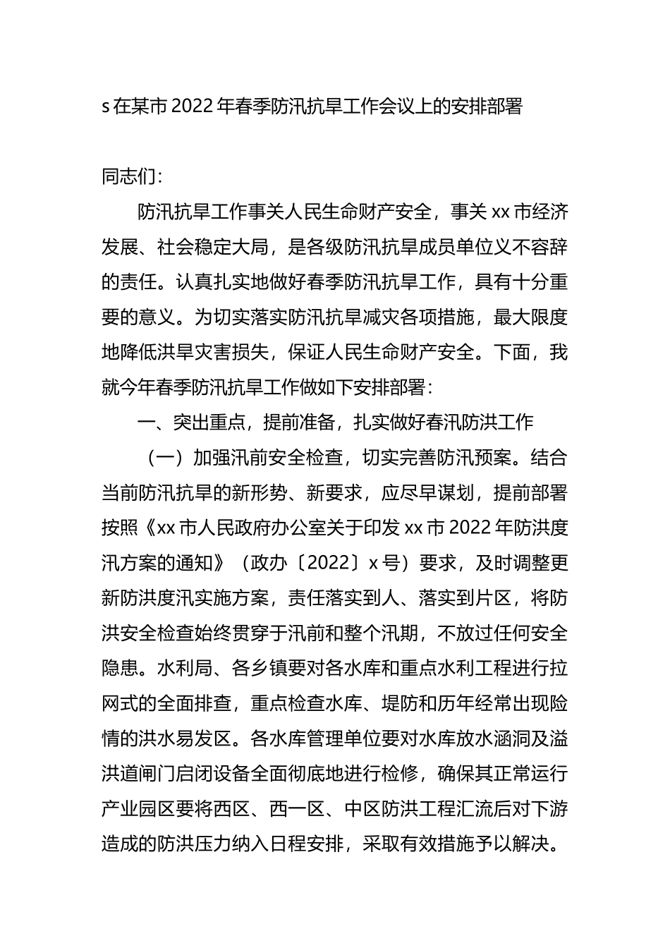 2022年春季防汛抗旱工作会议上的讲话_第1页