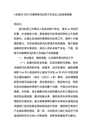 2022年春季防汛抗旱工作会议上的讲话