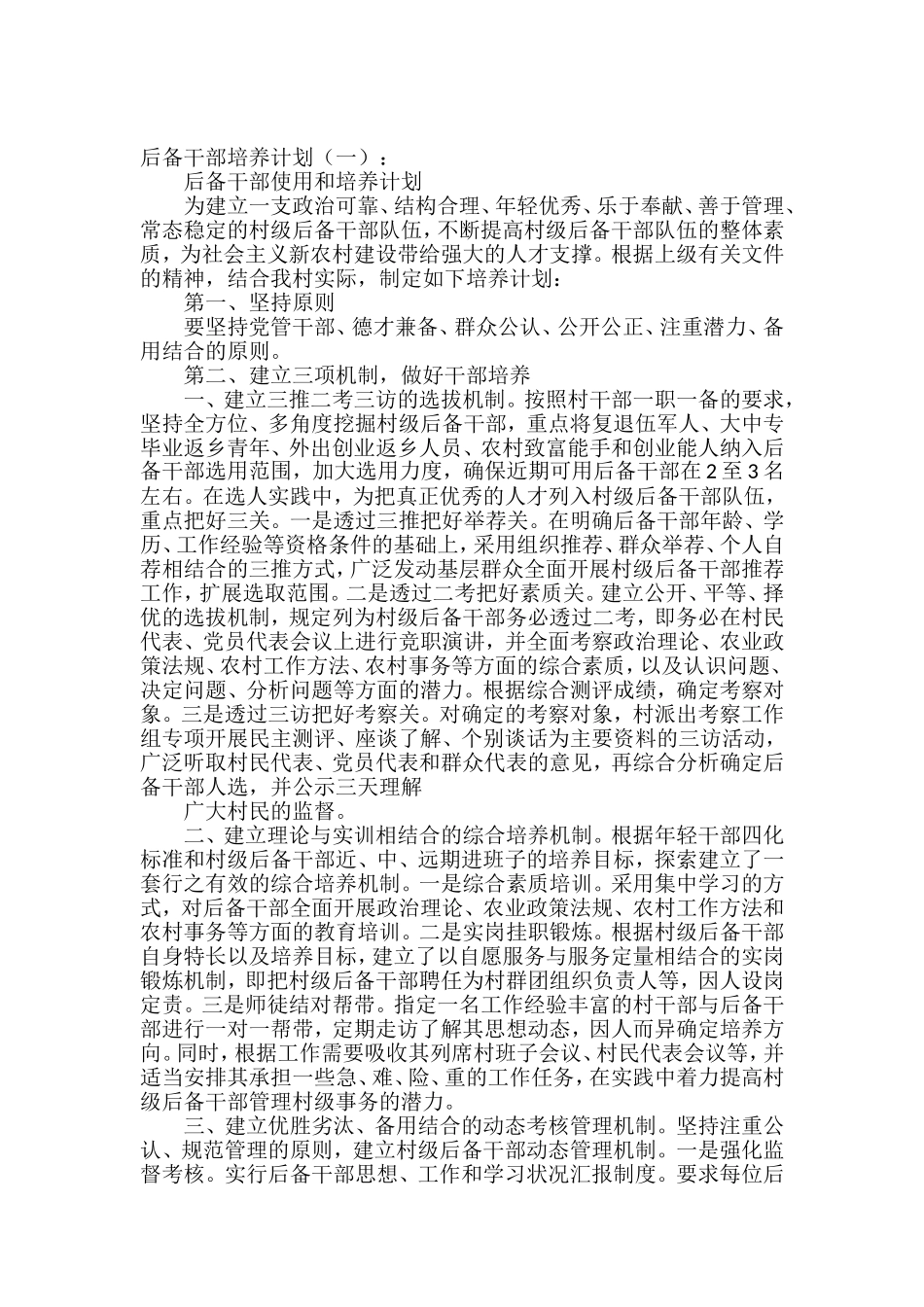 后备干部培养计划汇编（17篇）_第1页