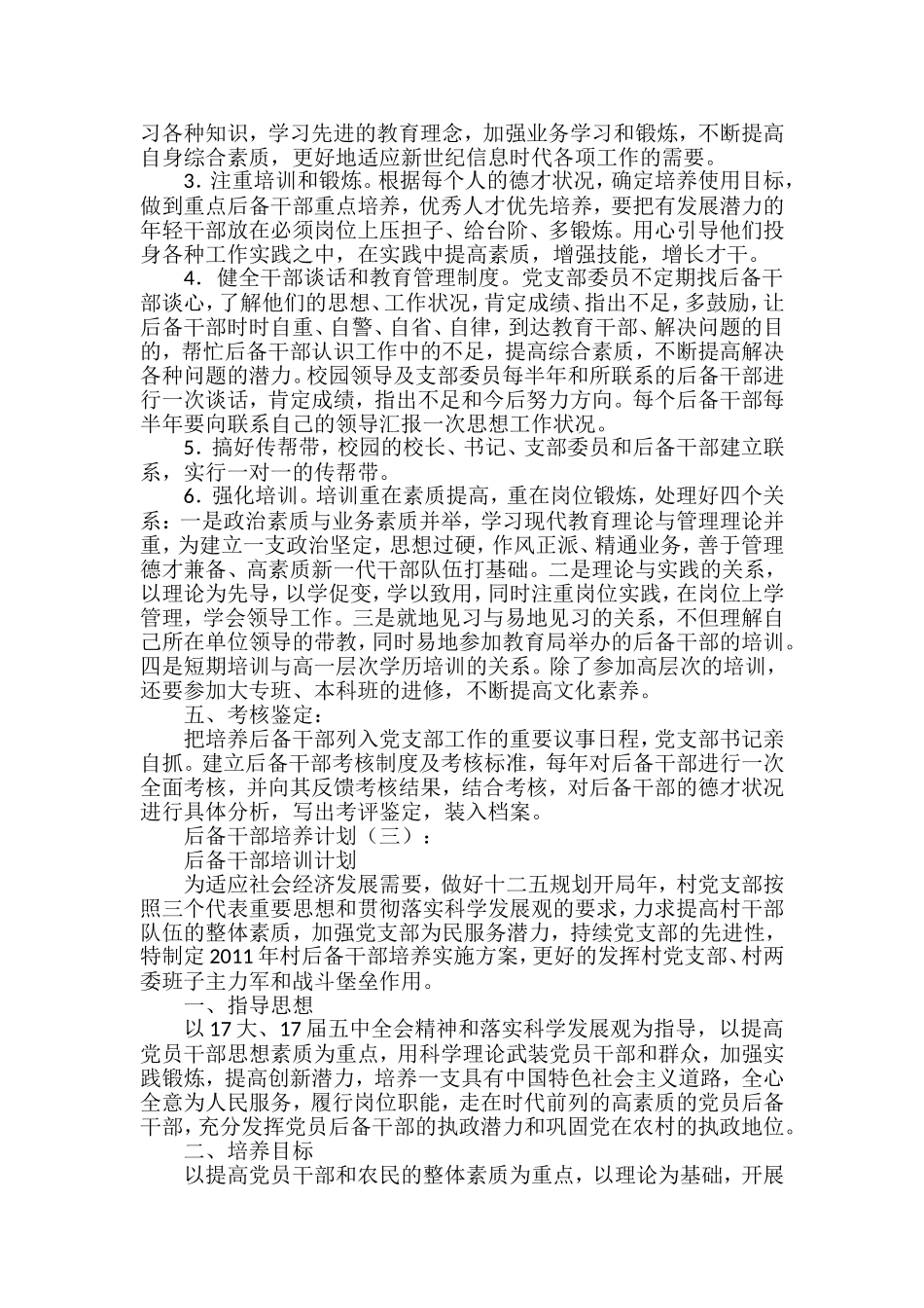 后备干部培养计划汇编（17篇）_第3页
