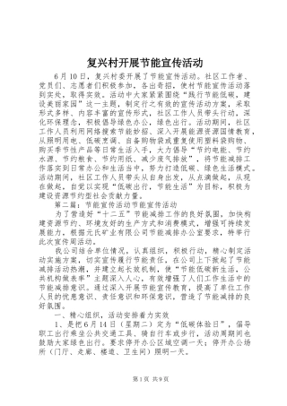 2024年复兴村开展节能宣传活动