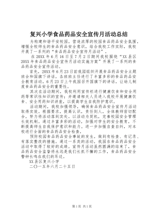 2024年复兴小学食品药品安全宣传月活动总结