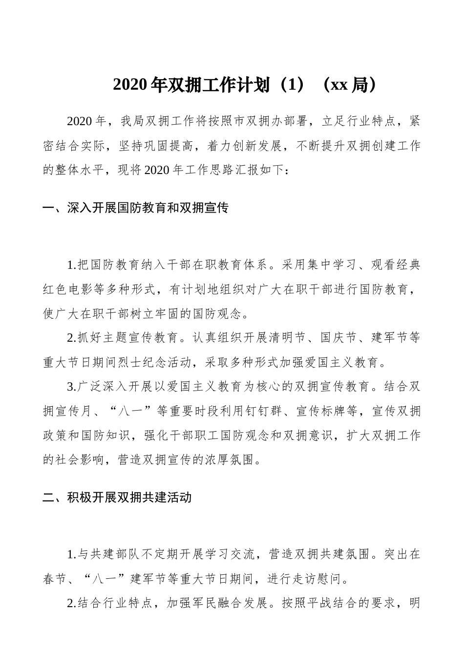 （4篇）2020年双拥工作计划_第1页