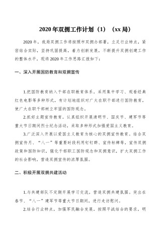 （4篇）2020年双拥工作计划