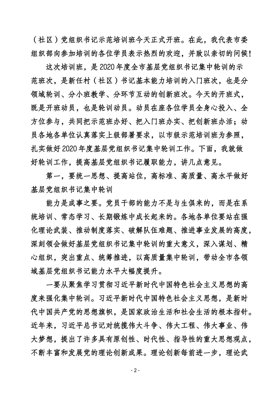 （41篇）各类培训班开班讲话专辑_第3页