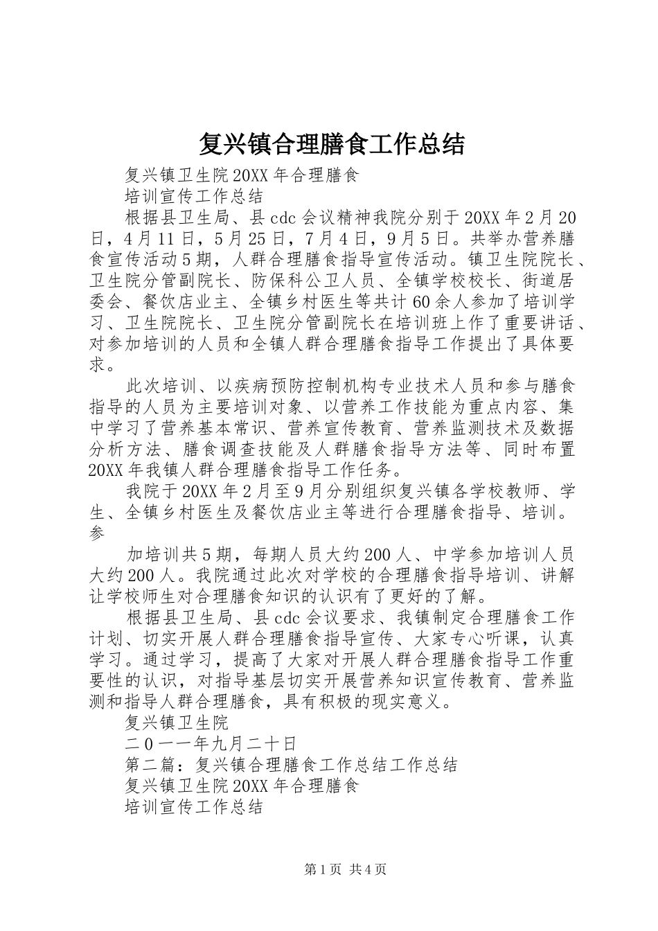 2024年复兴镇合理膳食工作总结_第1页