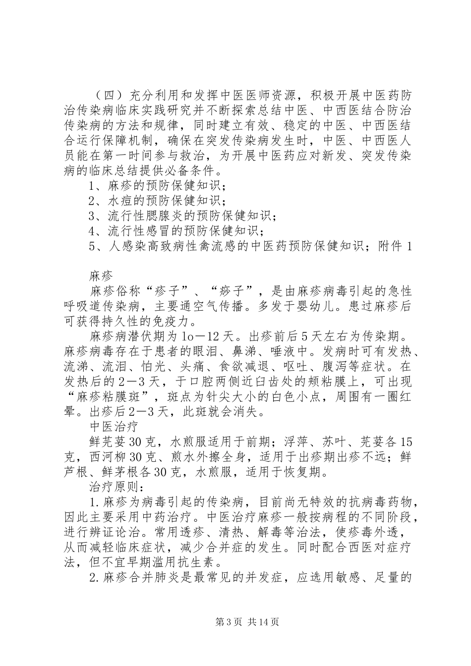 2024年复兴镇卫生院秋冬季传染病防控的方案_第3页