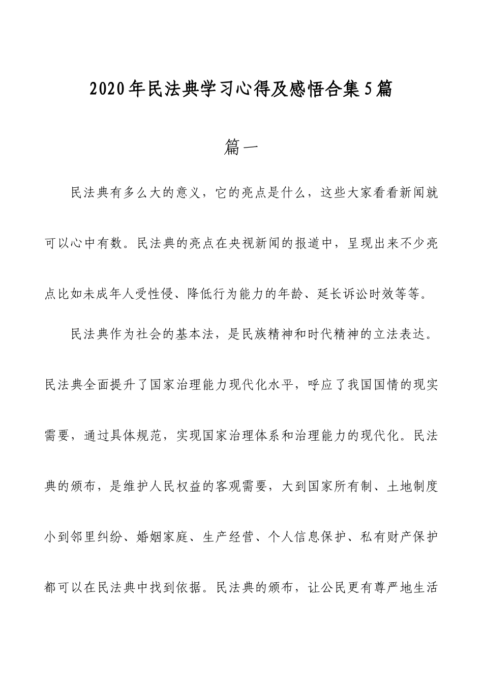 （5篇）2020年民法典学习心得体会合集_第1页