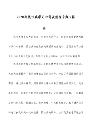 （5篇）2020年民法典学习心得体会合集