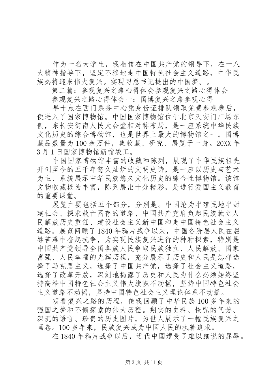 2024年复兴之路参观心得_第3页