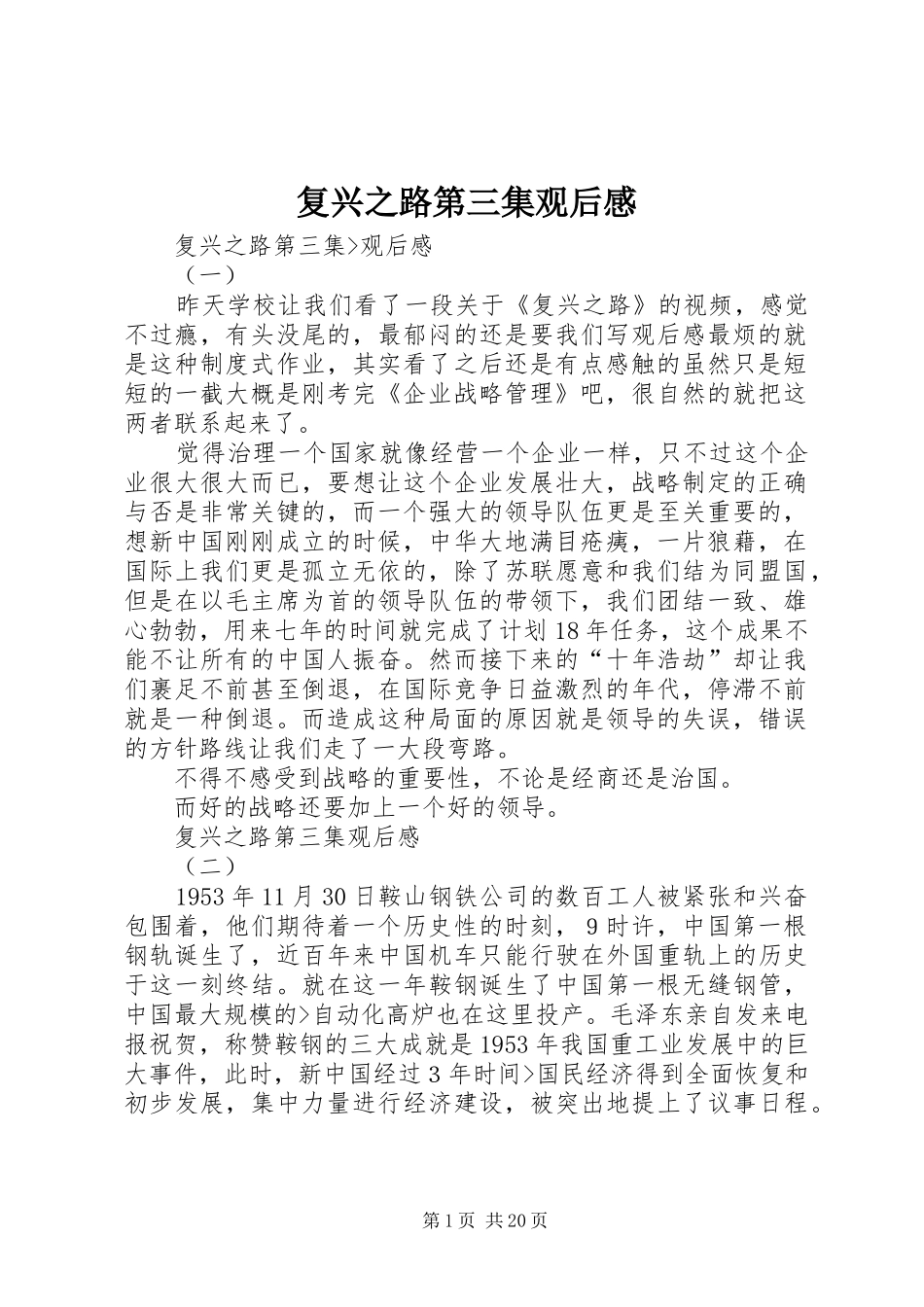 2024年复兴之路第三集观后感_第1页