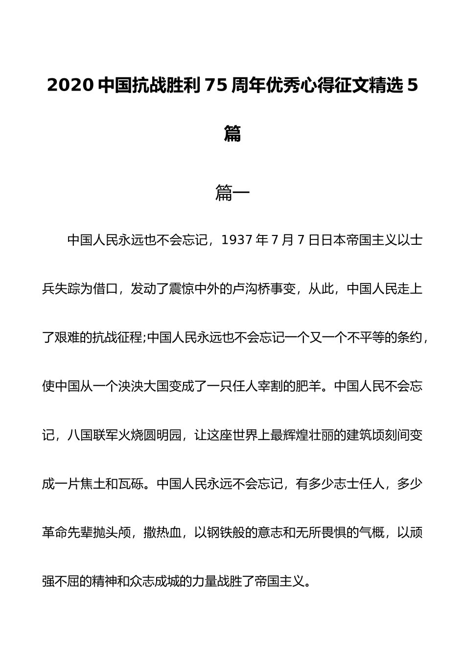 （5篇）2020中国抗战胜利75周年优秀心得征文精选_第1页