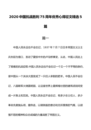 （5篇）2020中国抗战胜利75周年优秀心得征文精选