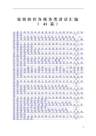 （41篇）疫情防控各级各类讲话汇编