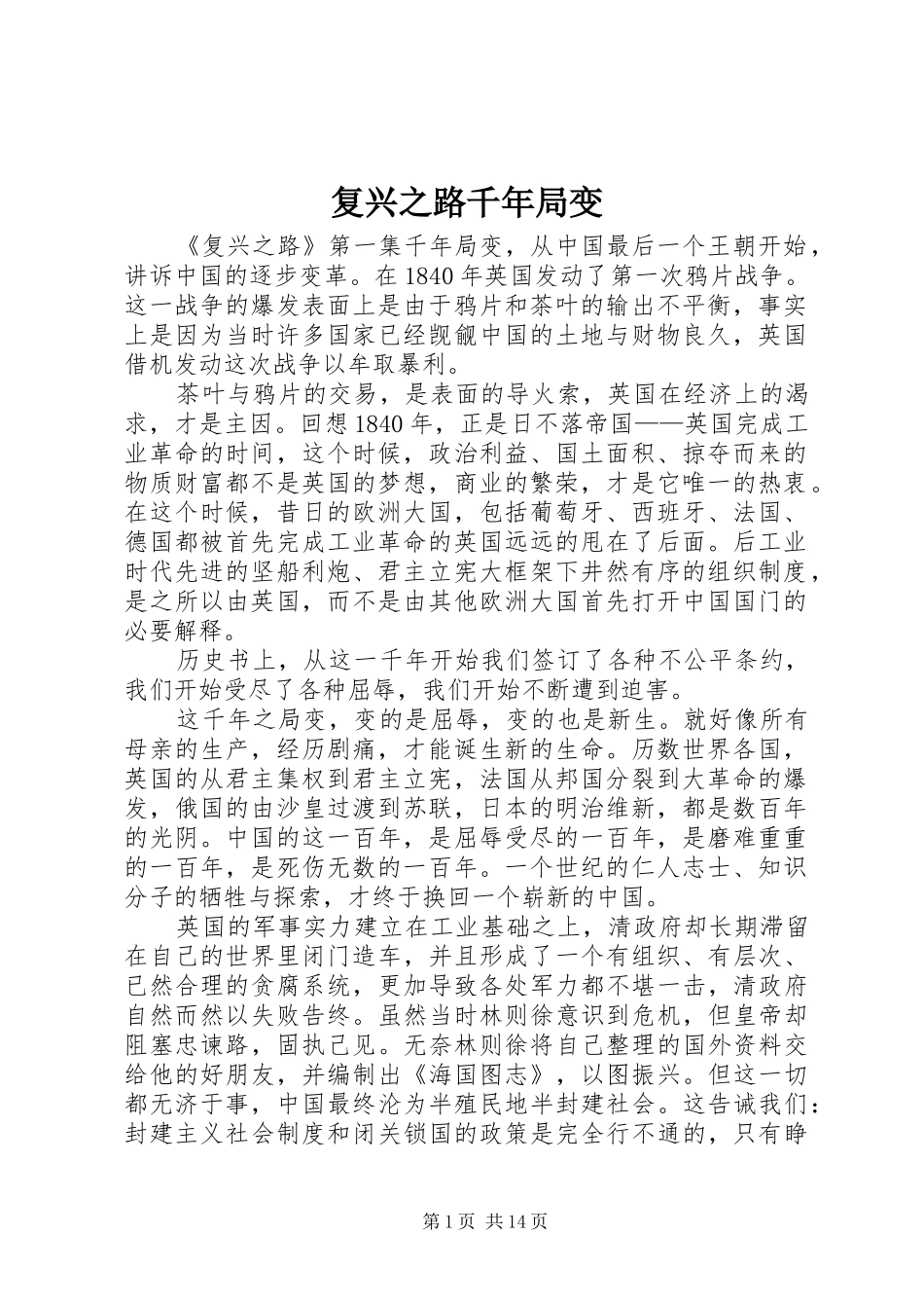 2024年复兴之路千年局变_第1页