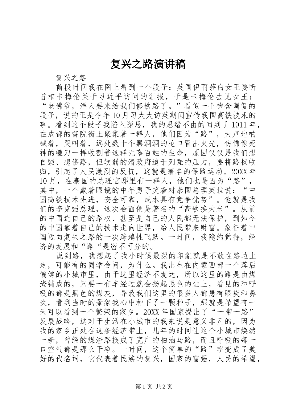 2024年复兴之路演讲稿_第1页