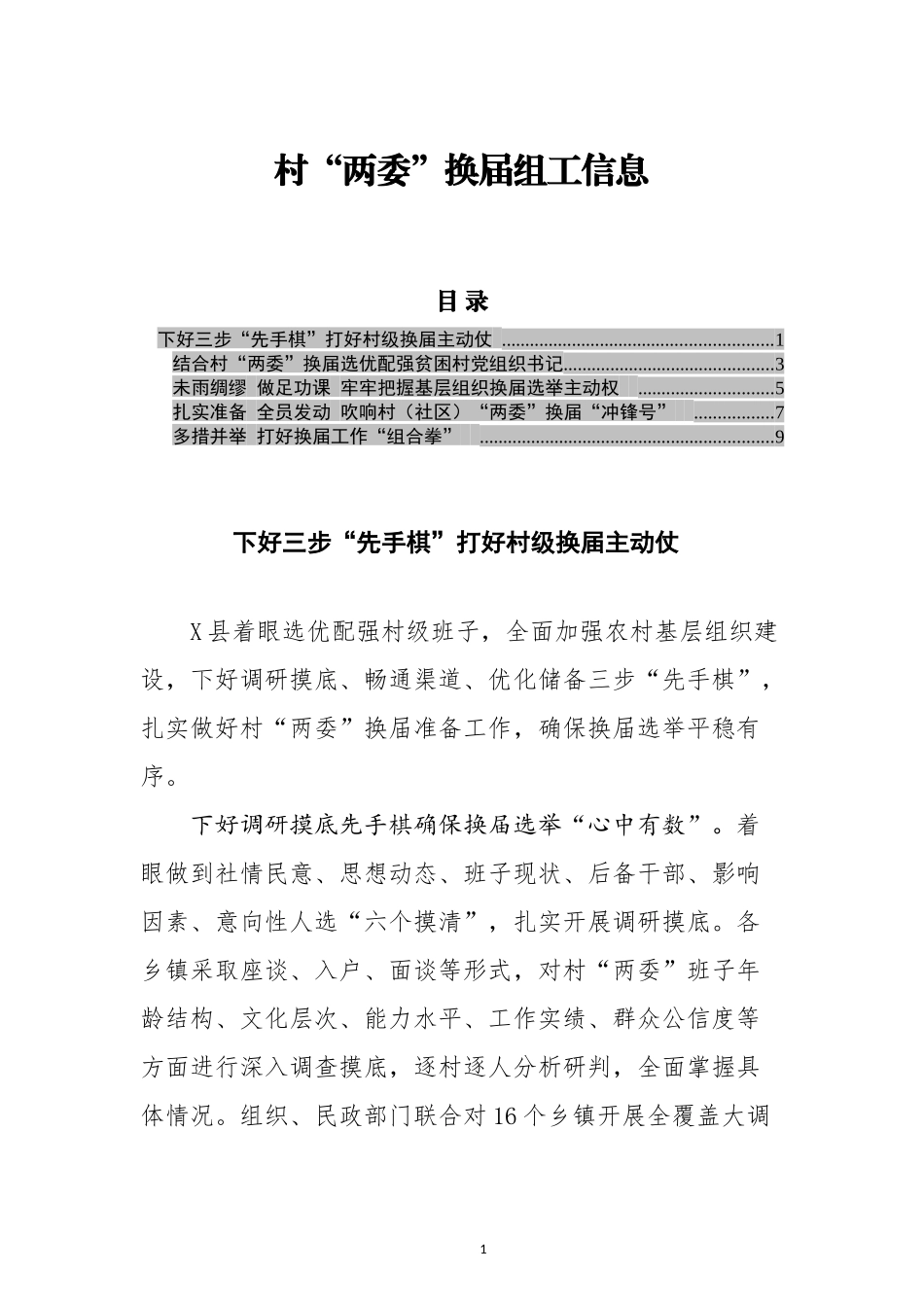 （5篇）村两委换届组工信息汇编_第1页